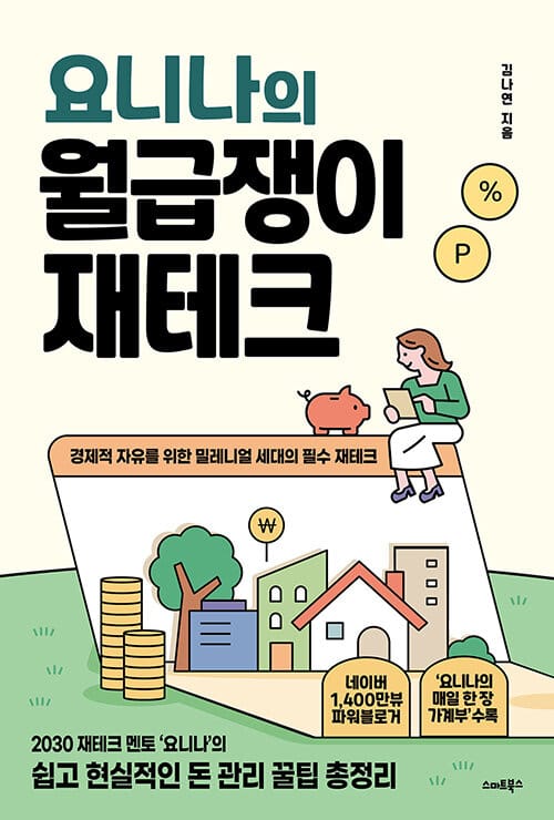 요니나의 월급쟁이 재테크 :경제적 자유를 위한 밀레니얼 세대의 필수 재테크 