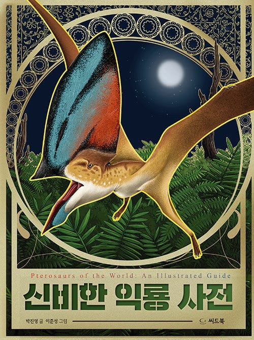 신비한 익룡 사전