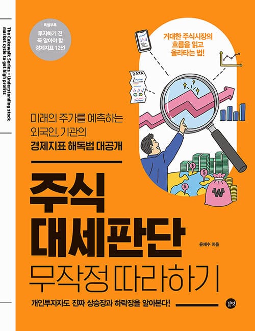 주식 대세판단 =무작정 따라하기 /Understanding stock market cycle to get high profits
