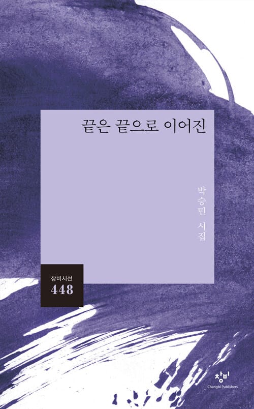 끝은 끝으로 이어진 :박승민 시집 