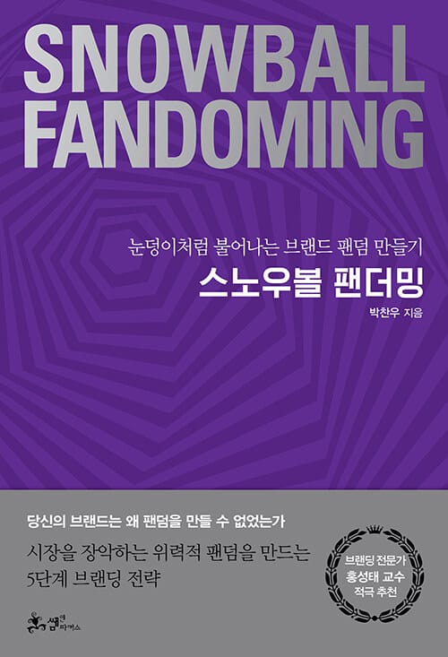 스노우볼 팬더밍 =눈덩이처럼 불어나는 브랜드 팬덤 만들기 /Snowball fandoming 