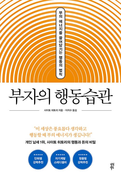 부자의 행동습관 :부의 에너지를 끌어당기는 행동의 법칙
