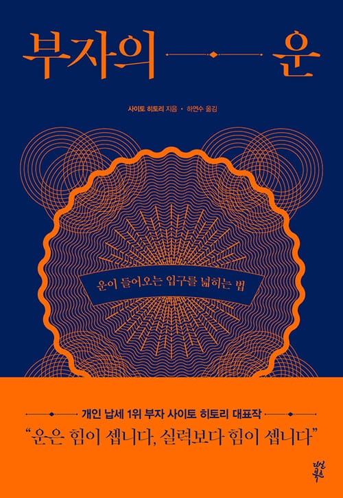 부자의 운 - 운이 들어오는 입구를 넓히는 법, 개정판