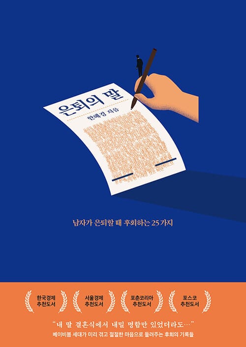 은퇴의 말 :남자가 은퇴할 때 후회하는 25가지 