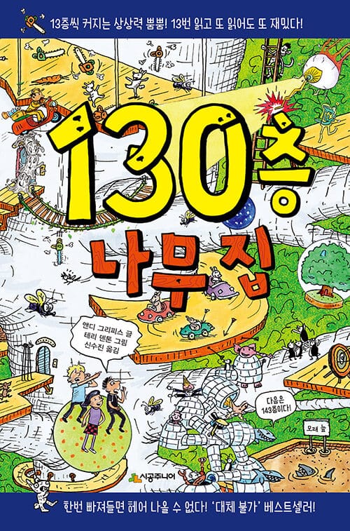 130층 나무 집 