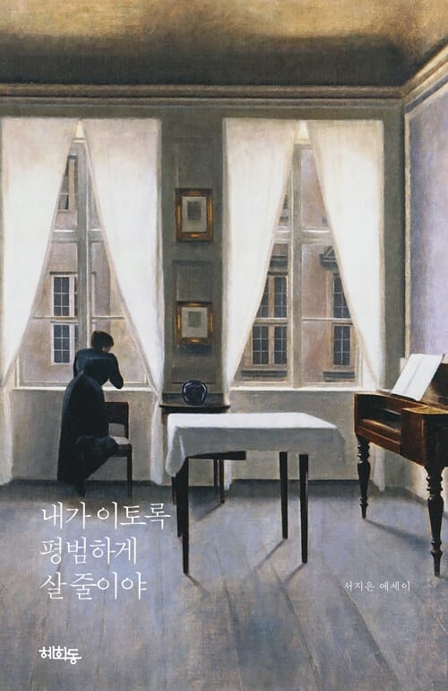 내가 이토록 평범하게 살 줄이야 :서지은 에세이 