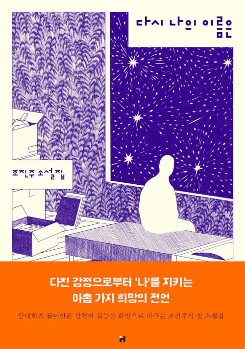 다시 나의 이름은 :조진주 소설집