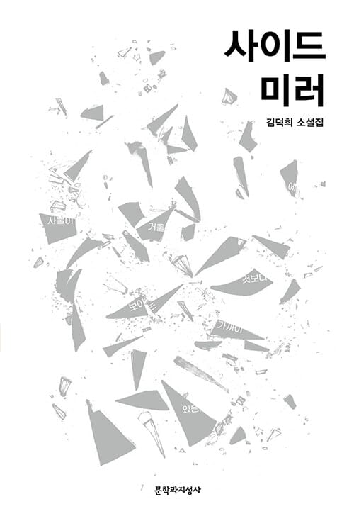 사이드미러 :김덕희 소설집 