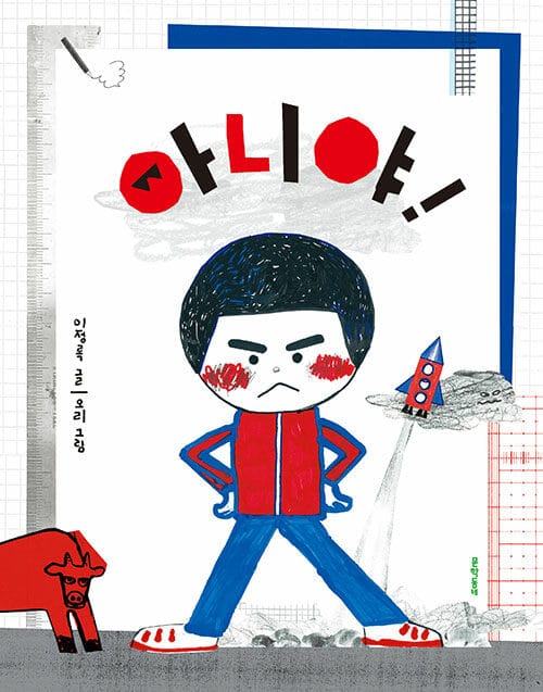 아니야!