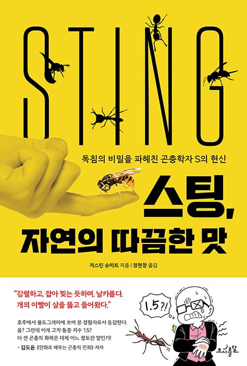 스팅, 자연의 따끔한 맛 :독침의 비밀을 파헤친 곤충학자 S의 헌신