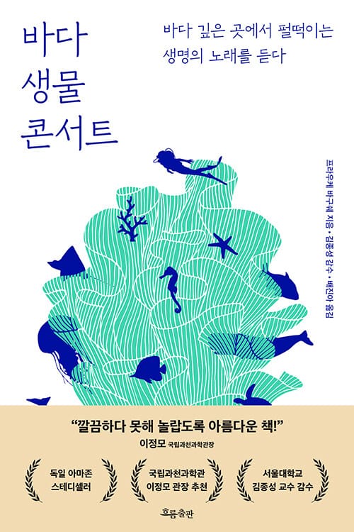 바다 생물 콘서트 :바다 깊은 곳에서 펄떡이는 생명의 노래를 듣다