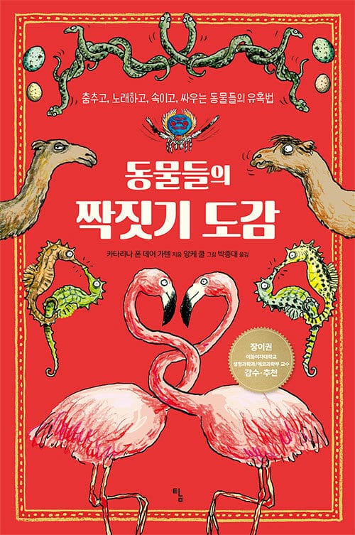 동물들의 짝짓기 도감 :춤추고, 노래하고, 속이고, 싸우는 동물들의 유혹법