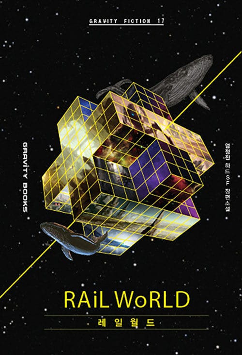 레일월드 =엄정진 하드SF 장편소설 /Rail world