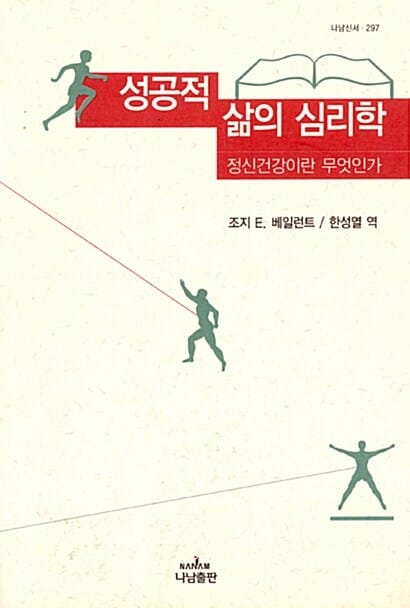 성공적 삶의 심리학 - 3판