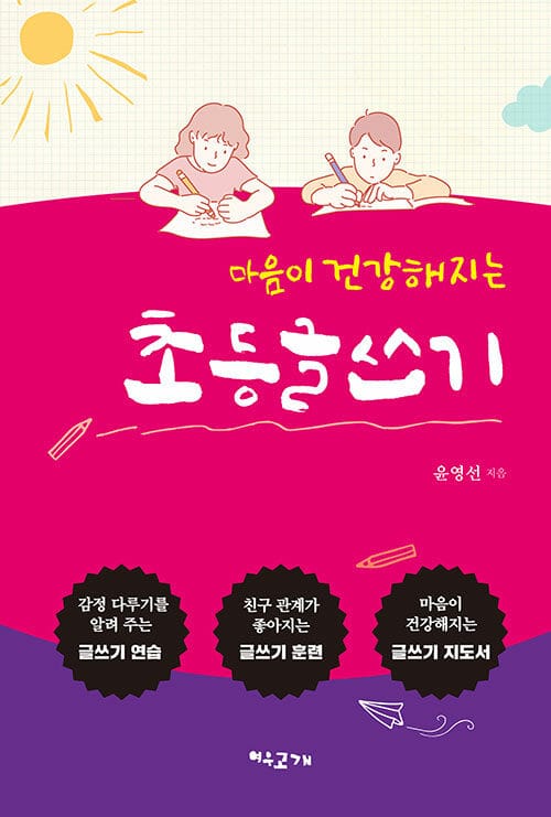 (마음이 건강해지는) 초등글쓰기