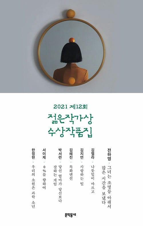 (2021 제12회) 젊은작가상 수상작품집 