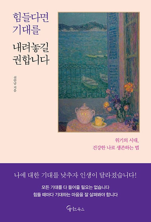 힘들다면 기대를 내려놓길 권합니다 :위기의 시대, 건강한 나로 생존하는 법