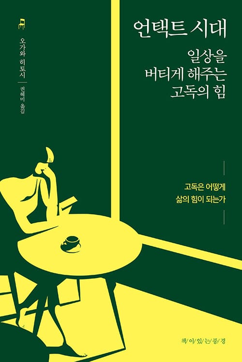 언텍트 시대 :일상을 버티게 해주는 고독의 힘