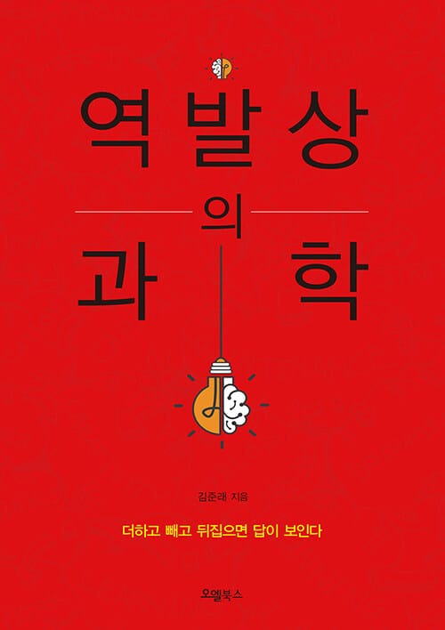 역발상의 과학 :더하고 빼고 뒤집으면 답이 보인다