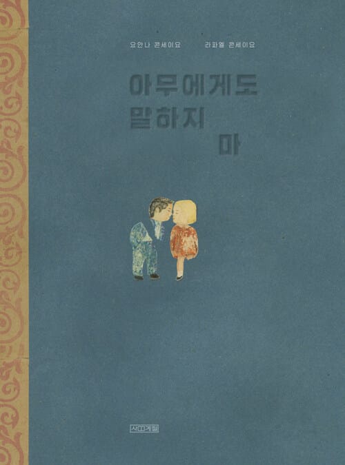 아무에게도 말하지 마