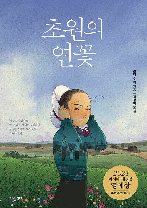 초원의 연꽃 