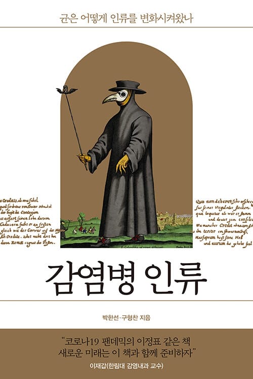 감염병 인류 :균은 어떻게 인류를 변화시켜왔나