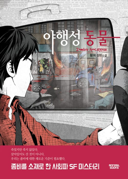 야행성 동물 :황희 장편소설