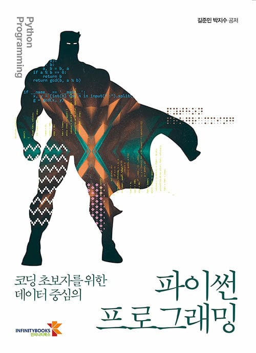 (코딩 초보자를 위한 데이터 중심의) 파이썬 프로그래밍 =Python programming