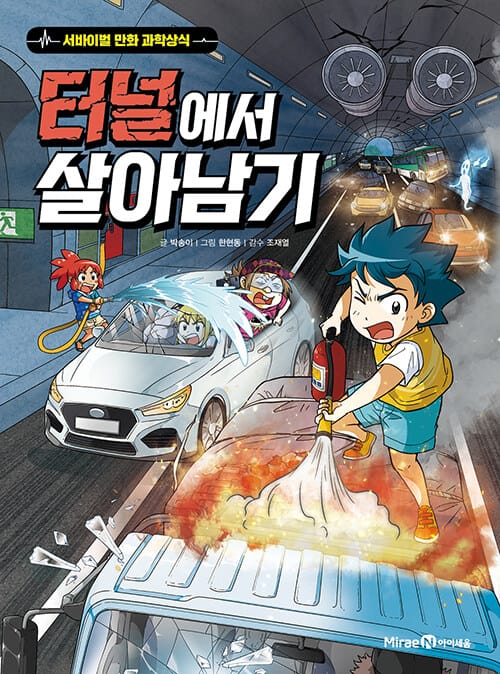 터널에서 살아남기