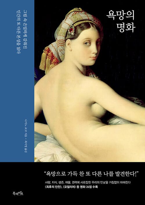 욕망의 명화 :그림 속 은밀하게 감춰진 인간의 또 다른 본성을 읽다
