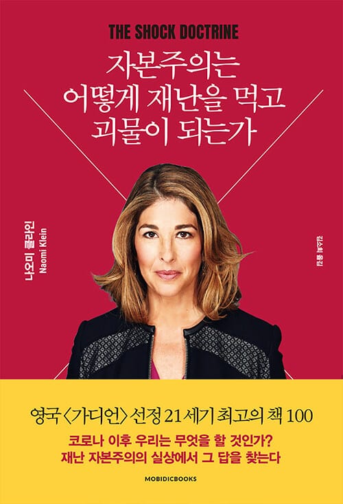 자본주의는 어떻게 재난을 먹고 괴물이 되는가