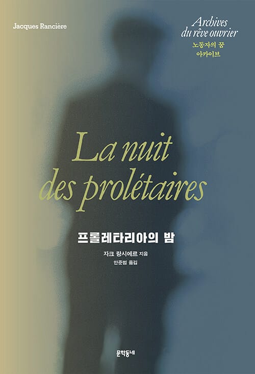 프롤레타리아의 밤 :노동자의 꿈 아카이브 