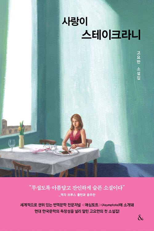 사랑이 스테이크라니 :고요한 소설집 