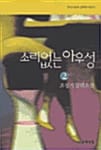 소리없는 아우성:조성기 장편소설