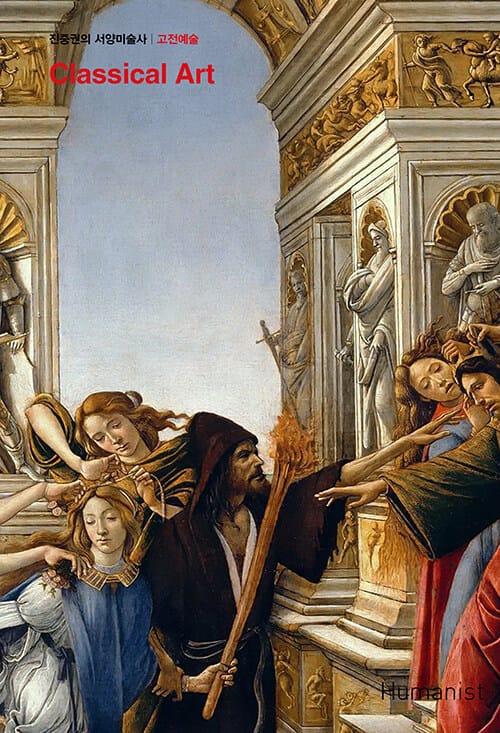 진중권의 서양미술사 고전예술 =Classical art