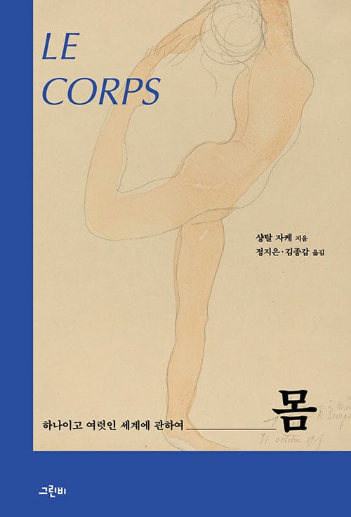 몸 :하나이고 여럿인 세계에 관하여 