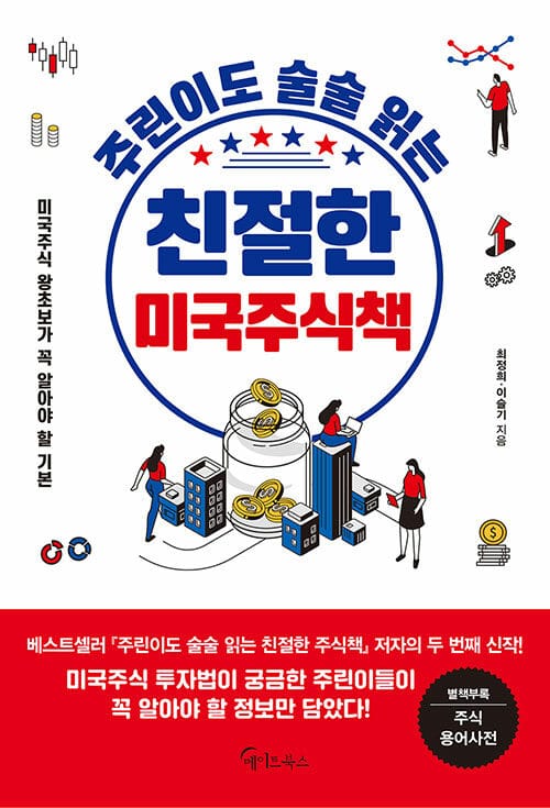(주린이도 술술 읽는) 친절한 미국주식책 :미국주식 왕초보가 꼭 알아야 할 기본 