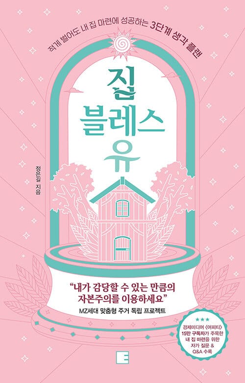 집 블레스 유 :적게 벌어도 내 집 마련에 성공하는 3단계 생각 플랜