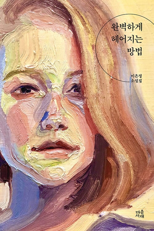완벽하게 헤어지는 방법 :이은정 소설집