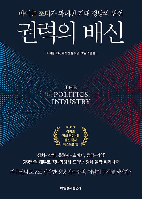 권력의 배신 :마이클 포터가 파헤친 거대 정당의 위선
