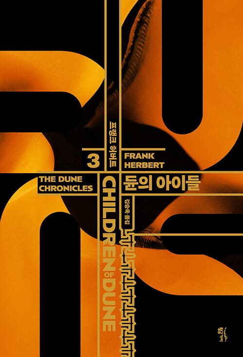 듄의 아이들