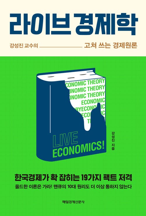 라이브 경제학 =강성진 교수의 고쳐 쓰는 경제원론 /Live economics!
