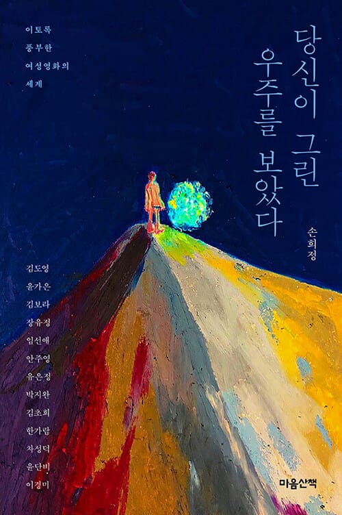 당신이 그린 우주를 보았다 :이토록 풍부한 여성영화의 세계