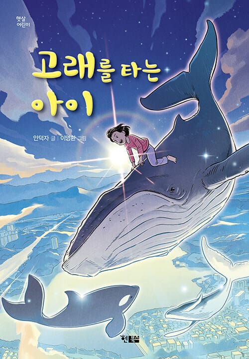 고래를 타는 아이