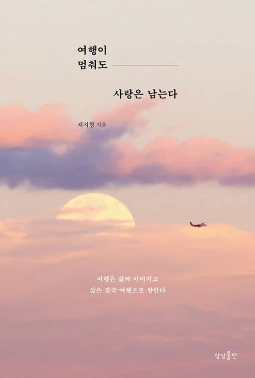여행이 멈춰도 사랑은 남는다 - 삶은 결국 여행으로 향한다