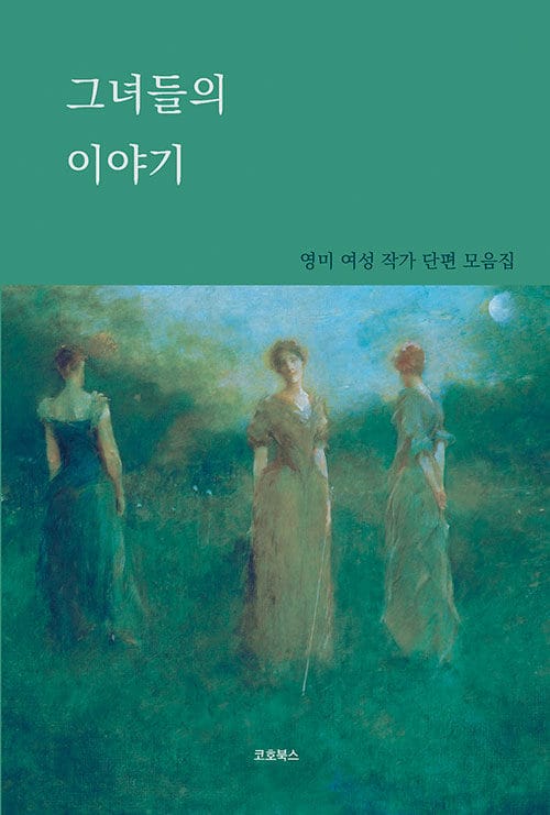 그녀들의 이야기 :영미 여성 작가 단편 모음집