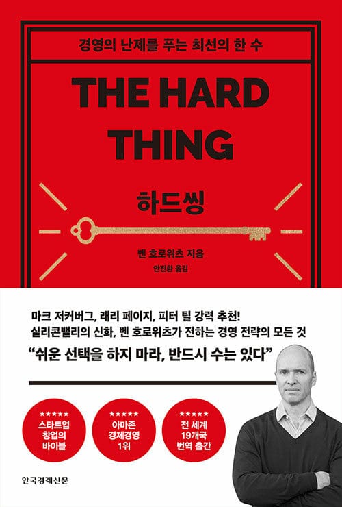 하드씽 :경영의 난제를 푸는 최선의 한 수