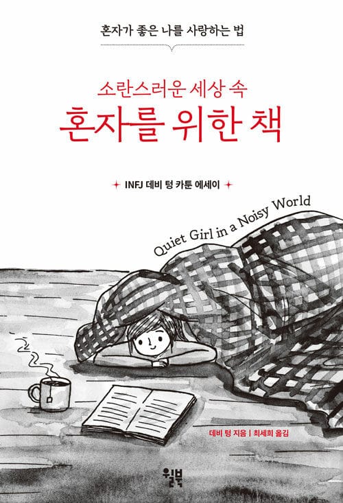 (소란스러운 세상 속) 혼자를 위한 책 :INFJ 데비 텅 카툰 에세이 