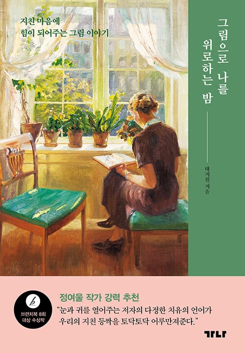 그림으로 나를 위로하는 밤 :지친 마음에 힘이 되어주는 그림 이야기