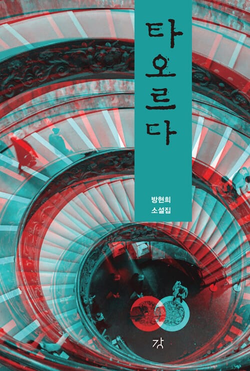 타오르다 :방현희 소설집 